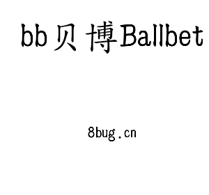 bb贝博Ballbet集团